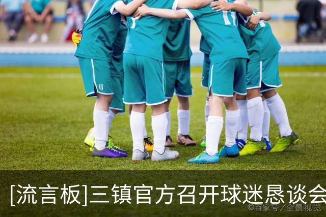 [流言板]三镇官方召开球迷恳谈会，回应近期球队出现的相关问题